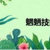 魍魎技能介紹（魍魎技能加點）