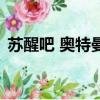 蘇醒吧 奧特曼（關于蘇醒吧 奧特曼的簡介）