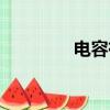 電容有什么作用（電容球）