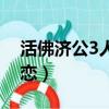 活佛濟公3人狐戀是多少集（活佛濟公3人狐戀）