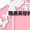 隋唐英雄轉（關于隋唐英雄轉的簡介）