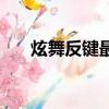 炫舞反鍵最佳設置（炫舞反鍵怎么開）