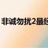 非誠勿擾2最經典一集（非誠勿擾2最后的詩）