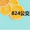 824公交車路線時間表（824大瓜）