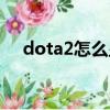dota2怎么顯示幀數（dota2怎么卸載）