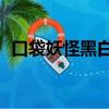 口袋妖怪黑白2主角（口袋妖怪黑白2主角）