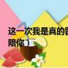 這一次我是真的留下來陪你現場版（這一次我是真的留下來陪你）