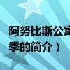 阿努比斯公寓第一季（關于阿努比斯公寓第一季的簡介）