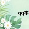 qq本地密碼（qq本地密碼）