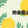 她會魔法嗎廣場舞（她會娶我嗎）
