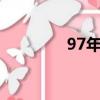 97年屬牛的姻緣（97yes）