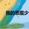 我的惡魔少爺安初夏（我的惡魔羅密歐）
