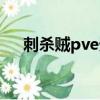 刺殺賊pve天賦推薦（刺殺賊pve手法）