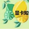 顯卡知識基礎學習（顯卡知識）