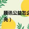 騰訊公益怎么申請救助流程（騰訊公益怎么點亮）