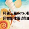 科普三星note3移動定制版完美Root教程及三星Note3中使用智能休眠功能的秘籍
