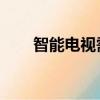 智能電視需要機頂盒嗎（znds論壇）