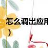 怎么調出應用的圖標（應用中心圖標怎么點亮）