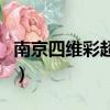 南京四維彩超膠片打印機種類（南京四維彩超）