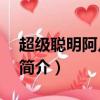 超級聰明阿凡提2（關于超級聰明阿凡提2的簡介）