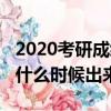 2020考研成績什么時候知道（2020考研成績什么時候出來）