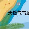 天然氣氣源上市公司（天然氣氣化器）