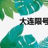 大連限號通知2019（大連限漲令）
