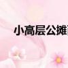 小高層公攤面積比例（小高層公攤面積）