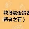 牧場物語賢者之石一層最多多少個（牧場物語賢者之石）