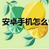 安卓手機怎么省流量（安卓手機怎么省流量）