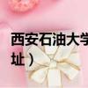 西安石油大學地址在哪個區（西安石油大學地址）