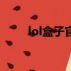 lol盒子官方下載（lol盒子怎么用）