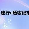 建行u盾密碼忘了怎么辦（建行u盾密碼忘了）
