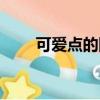 可愛點的網名女生（可愛點的網名）