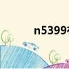 n5399有哪些替代品（N5320）