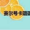 賽爾號卡璐璐的全部精靈（賽爾號卡門兔）