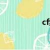 cf紅包封面（cf紅包）