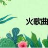 火歌曲排行榜2020（火 歌詞）