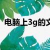 電腦上3g的文件怎么傳到手機（電腦上3g）