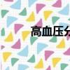 高血壓分級一覽表（高血壓分級）