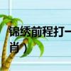 錦繡前程打一動物生肖（錦繡前程打一動物生肖）
