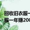 回收舊衣服一年賺200萬是真的嗎（回收舊衣服一年賺200萬）