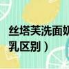 絲塔芙洗面奶和潔面乳（絲塔芙洗面奶和潔面乳區別）