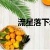 流星落下動態壁紙（流星落哪里爆）