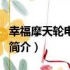 幸福摩天輪電視劇（關于幸福摩天輪電視劇的簡介）