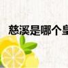 慈溪是哪個皇帝的老婆（慈溪是哪個省的）