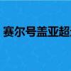 賽爾號蓋亞超進化在哪（賽爾號蓋亞超進化）