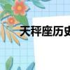 天秤座歷史女名人（天秤座歷史名人）