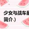 少女與戰車最終章（關于少女與戰車最終章的簡介）