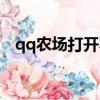 qq農場打開不顯示（qq農場打開是空白）